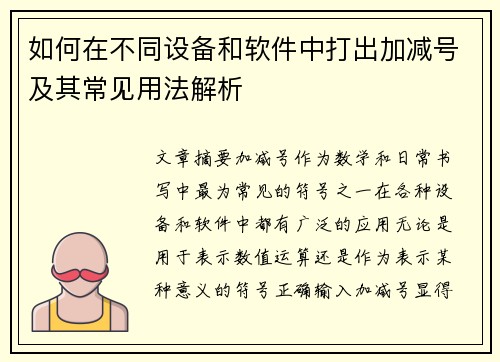 如何在不同设备和软件中打出加减号及其常见用法解析