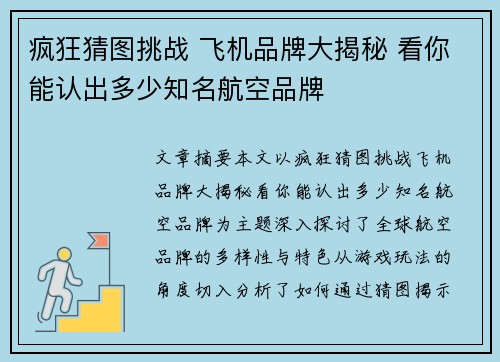 疯狂猜图挑战 飞机品牌大揭秘 看你能认出多少知名航空品牌