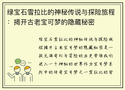 绿宝石雪拉比的神秘传说与探险旅程：揭开古老宝可梦的隐藏秘密