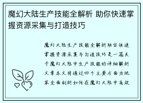 魔幻大陆生产技能全解析 助你快速掌握资源采集与打造技巧