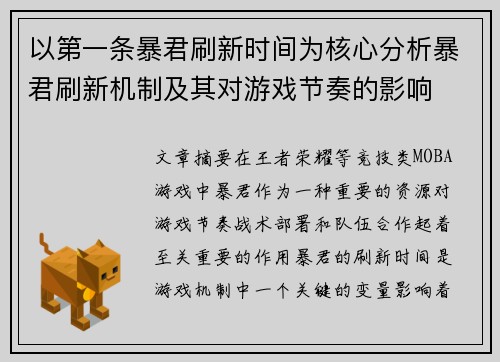 以第一条暴君刷新时间为核心分析暴君刷新机制及其对游戏节奏的影响