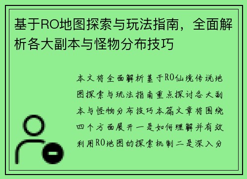 基于RO地图探索与玩法指南，全面解析各大副本与怪物分布技巧