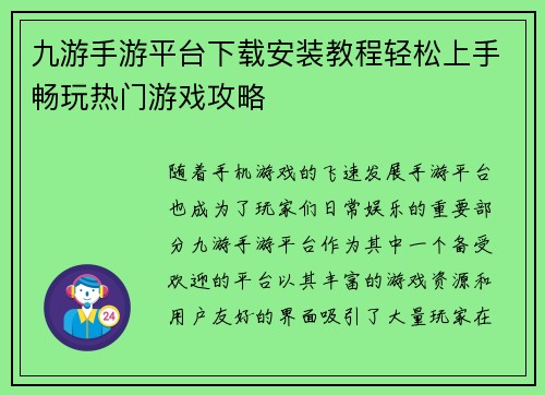 九游手游平台下载安装教程轻松上手畅玩热门游戏攻略