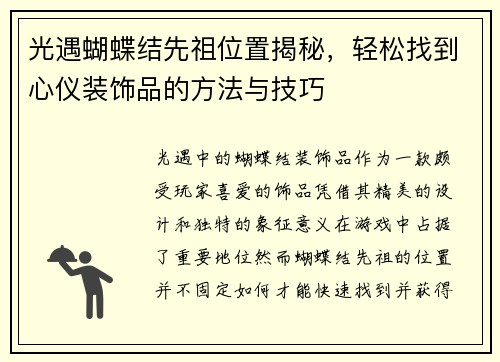 光遇蝴蝶结先祖位置揭秘，轻松找到心仪装饰品的方法与技巧