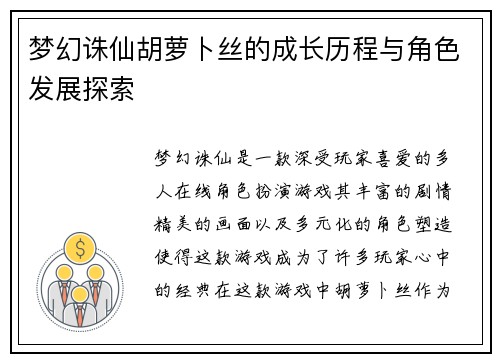 梦幻诛仙胡萝卜丝的成长历程与角色发展探索