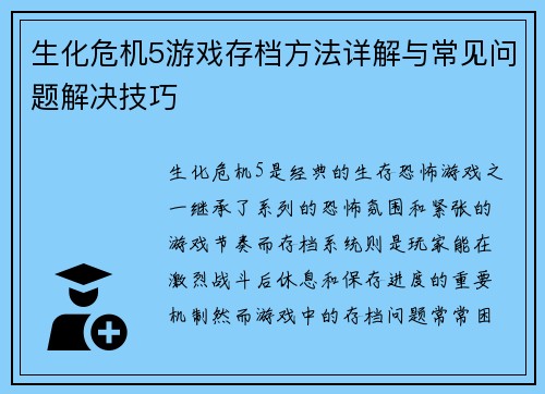 生化危机5游戏存档方法详解与常见问题解决技巧