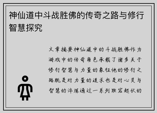 神仙道中斗战胜佛的传奇之路与修行智慧探究
