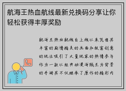 航海王热血航线最新兑换码分享让你轻松获得丰厚奖励