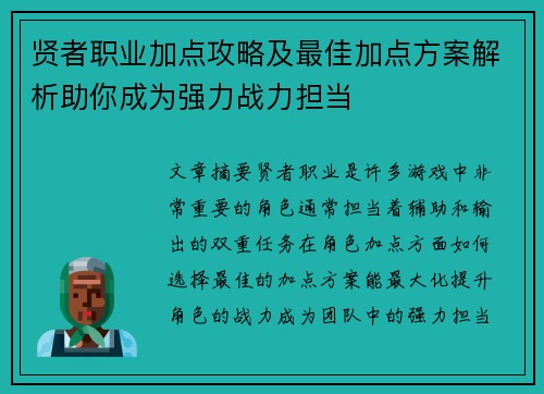 贤者职业加点攻略及最佳加点方案解析助你成为强力战力担当