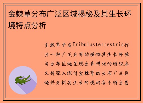 金棘草分布广泛区域揭秘及其生长环境特点分析
