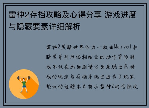 雷神2存档攻略及心得分享 游戏进度与隐藏要素详细解析