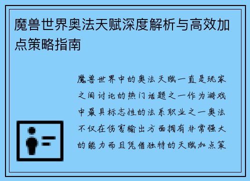 魔兽世界奥法天赋深度解析与高效加点策略指南