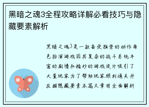 黑暗之魂3全程攻略详解必看技巧与隐藏要素解析