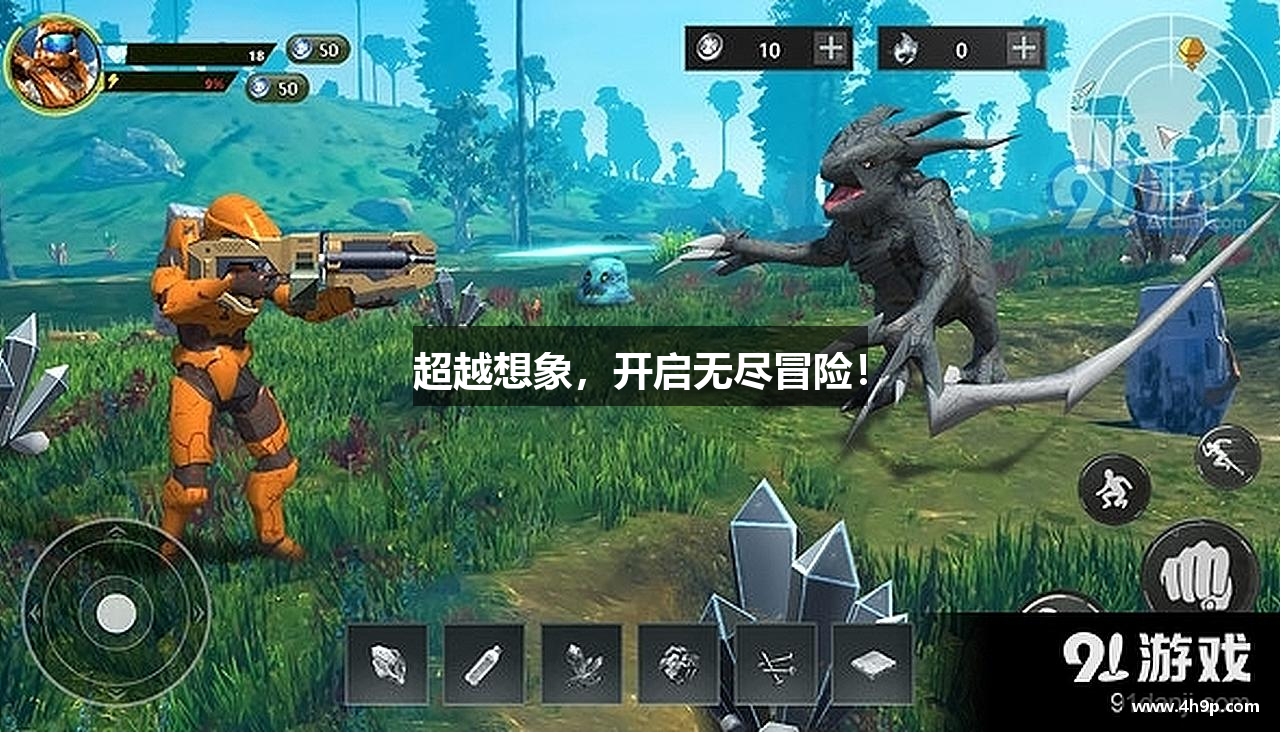 超越想象，开启无尽冒险！