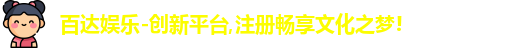 百达娱乐